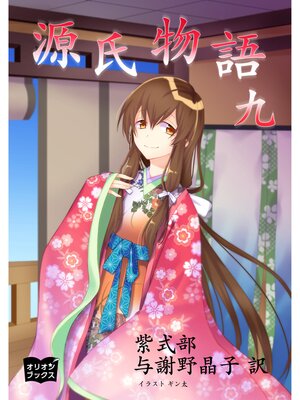 cover image of 源氏物語　九